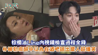 【我獨自生活】棕櫚油Line內視鏡檢查過程全錄 朴娜勑麻醉中以為在酒吧 語出驚人超爆笑