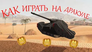 Как играть на дракуле + бой с мастером - Wot blitz