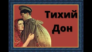 СКОНЧАВШИЕСЯ АКТЁРЫ И ЧЛЕНЫ СЦЕНИЧЕСКОЙ ГРУППЫ ИЗ ФИЛЬМА ТИХИЙ ДОН (1957-1958)