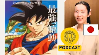 【Japanese Podcast】Dragon Ball ドラゴンボール｜Listening Practice 聴解 #japanesepodcast #日本語ポッドキャスト