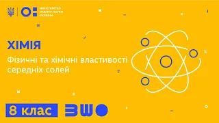 8 клас. Хімія. Фізичні та хімічні властивості середніх солей