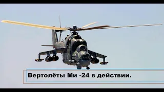 Вертолёты Ми -24 в действии.