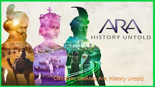 Смотрим трейлер Ara: History Untold | Реакция