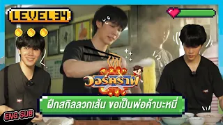 วอร์คราฟ Level.34 🎮 | ฝึกสกิลลวกเส้น ขอเป็นพ่อค้าบะหมี่!!