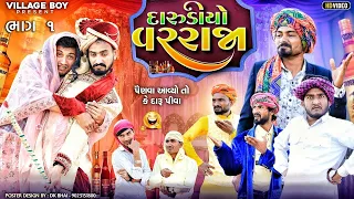 દારૂડિયો વરરાજા | પૈણવા આવ્યો તો કે દારૂ પીવા | Village Boy New Comedy Video 2024 | Gujju Love Guru