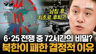 [#프리한닥터W] 6.25전쟁 속 미스터리? 북한군이 남침 후 최초로 후퇴한 사건 ㄷㄷ 북한군이 예상 못 한 함정 | #디제이픽