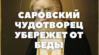 МОЛИТВА ОТ БЕД НЕСЧАСТИЙ И В ПОКРОВИТЕЛЬСТВЕ СВЯТОГО ЧУДОТВОРЦА СЕРАФИМА САРОВСКОГО