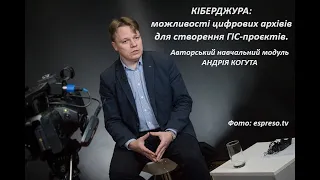 Кіберджура: можливості цифрових архівів для створення ГІС-проєктів