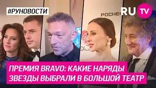 Премия BRAVO: какие наряды звезды выбрали в Большой театр