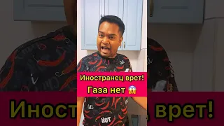 ❌Газа у него нет 👎 оказывается Иностранец Врет 😱