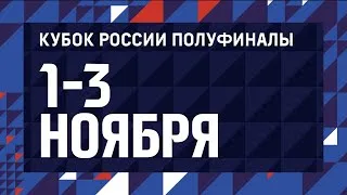 02.11.2019 // Протон - Динамо-Метар // КУБОК РОССИИ 2019. ЖЕНЩИНЫ. ПОЛУФИНАЛ. ЗОНА В.