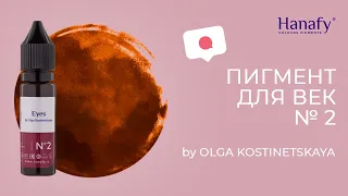 Пигмент №2 для глаз by Olga Kostinetskaya. Hanafy Colours Pigments