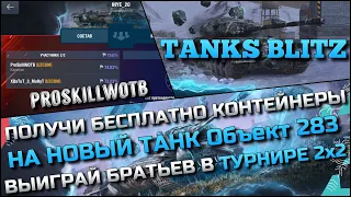 🔴Tanks Blitz ПОЛУЧИ БЕСПЛАТНО КОНТЕЙНЕРЫ НА НОВЫЙ ТАНК Объект 283❗️ВЫИГРАЙ БРАТЬЕВ В ТУРНИРЕ 2х2🔥