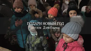 "Подари новый год детям Донбасса" пос. Горное "Пища жизни. Донецк"