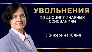 Вебинар: "Увольнения по дисциплинарным основаниям"