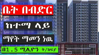 እንዳያመልጣችሁ! ቤት በብድር - በ 3 የአከፋፈል አማራጭ ዘመናዊ መንደሩን ይቀላቀሉ new ethiopia house sale  @keftube