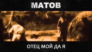 Алексей Матов - Отец мой да я