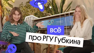 ВСЁ ПРО РГУ ГУБКИНА | Поступление, учёба, экзамены, общаги и еда