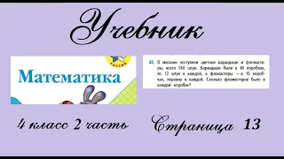 Страница 13 задание 42  Математика 4 класс 2 часть. Учебник