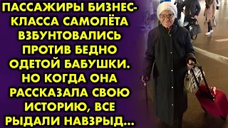 Пассажиры бизнес-класса взбунтовались против бедно одетой бабушки. Но услышав её историю, все рыдали