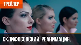 ▶️ Склифосовский. Реанимация. 5 сезон | Трейлер