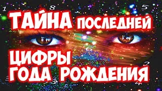 ТАЙНА ПОСЛЕДНЕЙ ЦИФРЫ ГОДА ВАШЕГО РОЖДЕНИЯ