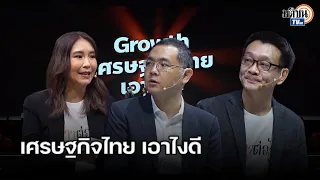 ฟังมุมมองของ “ศิริกัญญา-วีระยุทธ-อิสริยะ” วิพากษ์เศรษฐกิจไทย จะเอายังไงดี: Matichon TV