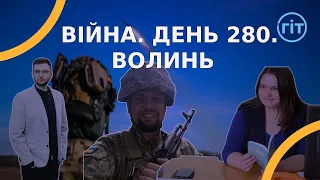 Війна. День 280. Волинь. Разом до перемоги!