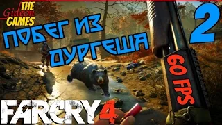 Прохождение Far Cry 4 - DLC: Escape from Durgesh prison (Побег из Дургеша) [HD|PC|60fps] - Часть 2