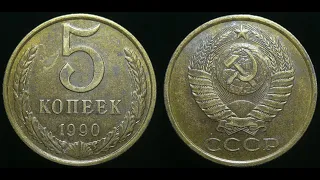 НАШЕЛ ИНТЕРЕСНУЮ МОНЕТУ!!! 5 КОПЕЕК 1990 ГОДА!!!