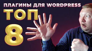 Мой ТОП 8 плагинов для Wordpress сайта | Elementor, Yoast SEO, WP Security и другие