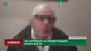 СБУ затримала на Кіровоградщині агента ФСБ РФ