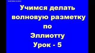 Обучение форекс. Волны Эллиотта. Обучающий курс для новичков. Разметка. Урок-5