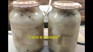 Сало а банках на зиму. Сало можно закрывать как сырое так и копченое!