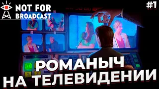 РОМАНЫЧ НА ТЕЛЕВИДЕННИИ ► NOT FOR BROADCAST