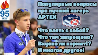 #АРТЕК! / Ответы на популярные вопросы про АРТЕК / Что взять с собой и что нельзя делать!?