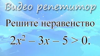 ОГЭ, 9 класс. Модуль Алгебра. Уравнения и неравенства. Решите неравенство 2х^2 - 3х - 5 больше 0.