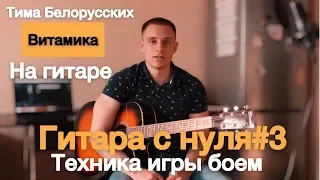Гитара с нуля#3 | Как играть: Тима Белорусских  - Витаминка + Техника Игры Боем