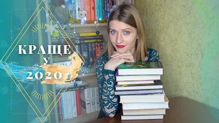 КРАЩЕ У 2020 ✨Бату, Торо&Функе, Хобб, Страуд, Соколова, Стейнбек  Anna Book Diary