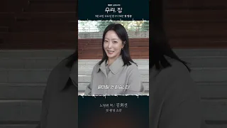 《우리, 집 첫 촬영소감》 김희선, 이혜영 MBC 240524 방송