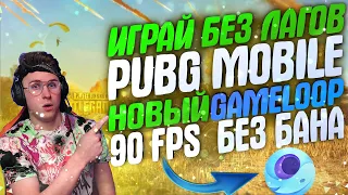 как убрать лаги в pubg mobile | КАК ПОВЫСИТЬ ФПС В ПУБГ МОБАЙЛ 90 FPS GameLoop НАСТРОЙКИ ЭМУЛЯТОРА