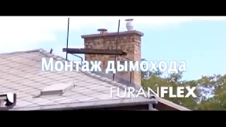 Фуранфлекс-FuranFlex гибкий рукав для восстановления-гильзования  дымоходов