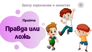 "Правда или ложь" Притча  | Центр Взросления в Качестве | Сказки для детей и взрослых