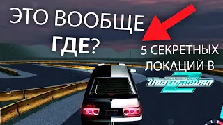 5 СЕКРЕТНЫХ ЛОКАЦИЙ О КОТОРЫХ ТЫ НЕ ЗНАЛ в Need For Speed Underground 2