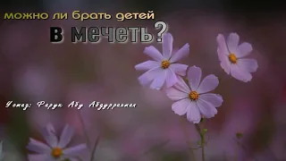 МОЖНО ЛИ БРАТЬ ДЕТЕЙ В МЕЧЕТЬ?