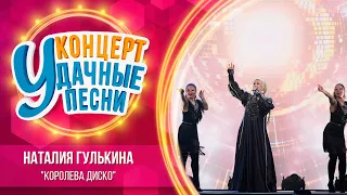 Наталия Гулькина - Королева Диско | Удачные песни 2023