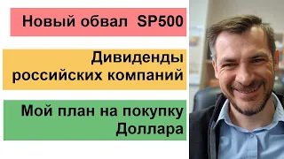 План на покупку Долларов, Новый обвал SP500, Дивы на российские акции