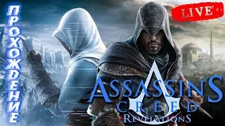 ► Assassin's Creed 2 Revelation ◄ Прохождение #7 ► Пятый ключ Масиафа. Качаем Ассасинов Ночной Гринд