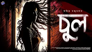 #RadioMilan | Chul | Aritra Majumdar | bangla audio story #horrorstories