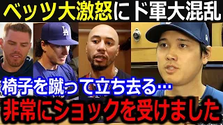 ベッツ大激怒に大谷大ショック…椅子を蹴り叫ぶベッツにド軍クラブハウスは大混乱！【最新/MLB/大谷翔平/山本由伸】